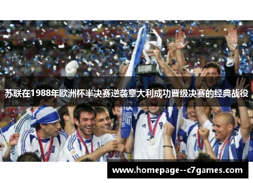 苏联在1988年欧洲杯半决赛逆袭意大利成功晋级决赛的经典战役