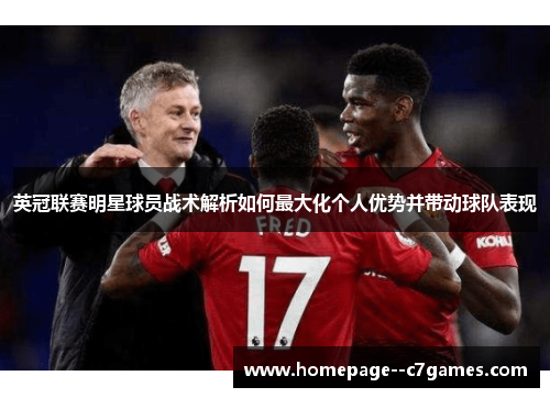 英冠联赛明星球员战术解析如何最大化个人优势并带动球队表现