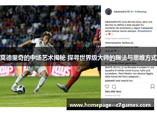 莫德里奇的中场艺术揭秘 探寻世界级大师的踢法与思维方式