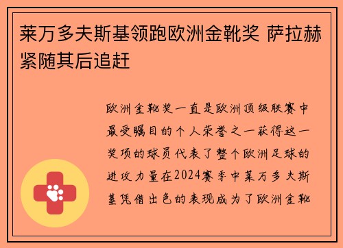 莱万多夫斯基领跑欧洲金靴奖 萨拉赫紧随其后追赶
