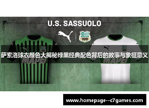 萨索洛球衣颜色大揭秘绿黑经典配色背后的故事与象征意义