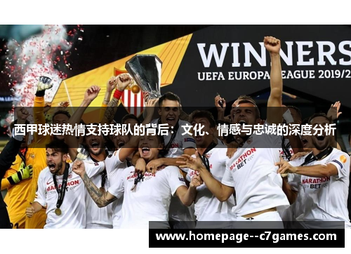 西甲球迷热情支持球队的背后：文化、情感与忠诚的深度分析