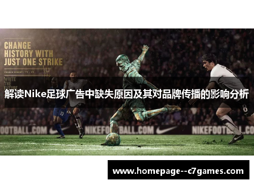 解读Nike足球广告中缺失原因及其对品牌传播的影响分析