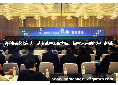 许利民谈北京队：从变革中汲取力量，探索未来的希望与挑战