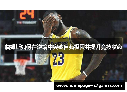 詹姆斯如何在逆境中突破自我极限并提升竞技状态