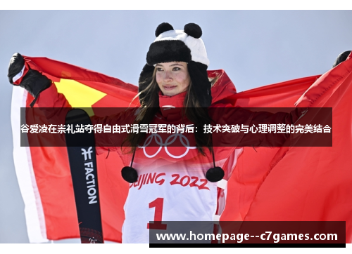 谷爱凌在崇礼站夺得自由式滑雪冠军的背后：技术突破与心理调整的完美结合
