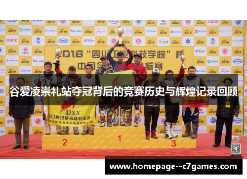谷爱凌崇礼站夺冠背后的竞赛历史与辉煌记录回顾