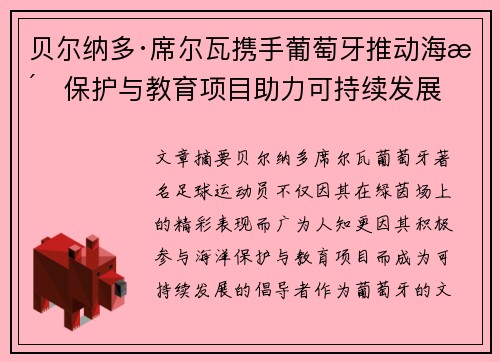 贝尔纳多·席尔瓦携手葡萄牙推动海洋保护与教育项目助力可持续发展