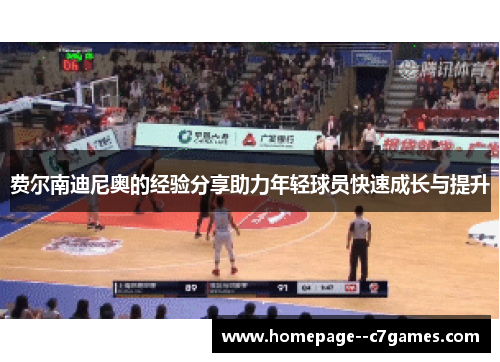 费尔南迪尼奥的经验分享助力年轻球员快速成长与提升