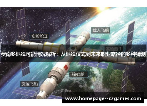 费南多退役可能情况解析：从退役仪式到未来职业路径的多种猜测