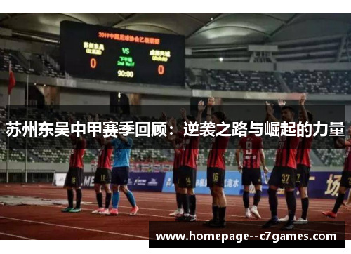 苏州东吴中甲赛季回顾：逆袭之路与崛起的力量
