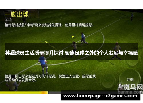 英超球员生活质量提升探讨 聚焦足球之外的个人发展与幸福感