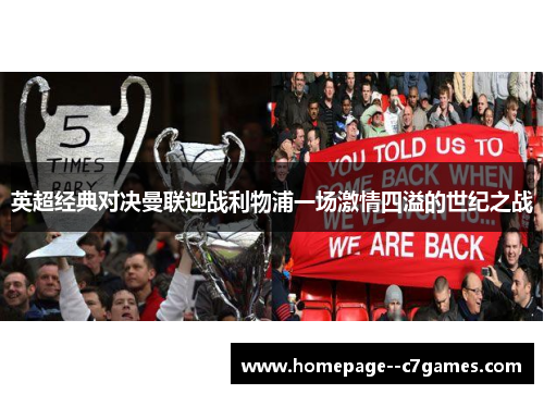 英超经典对决曼联迎战利物浦一场激情四溢的世纪之战
