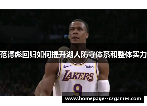 范德彪回归如何提升湖人防守体系和整体实力