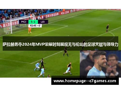 萨拉赫勇夺2024年MVP荣耀时刻展现无与伦比的足球天赋与领导力