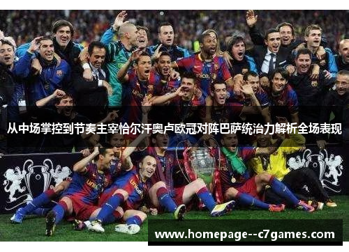 从中场掌控到节奏主宰恰尔汗奥卢欧冠对阵巴萨统治力解析全场表现