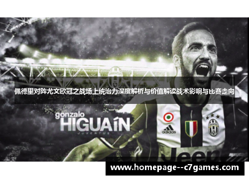 佩德里对阵尤文欧冠之战场上统治力深度解析与价值解读战术影响与比赛走向
