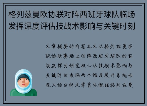 格列兹曼欧协联对阵西班牙球队临场发挥深度评估技战术影响与关键时刻表现