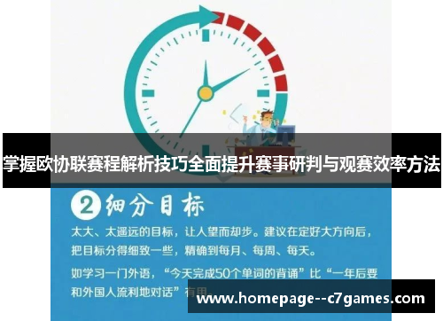 掌握欧协联赛程解析技巧全面提升赛事研判与观赛效率方法