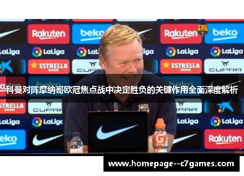 科曼对阵摩纳哥欧冠焦点战中决定胜负的关键作用全面深度解析