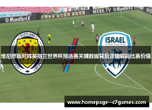 维尼修斯对阵英格兰世界杯预选赛关键数据背后逻辑解码比赛价值