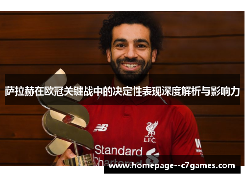 萨拉赫在欧冠关键战中的决定性表现深度解析与影响力