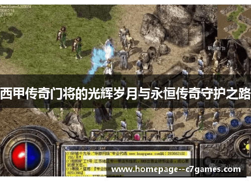 西甲传奇门将的光辉岁月与永恒传奇守护之路