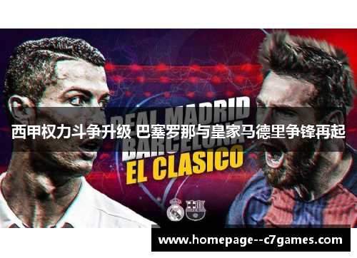 西甲权力斗争升级 巴塞罗那与皇家马德里争锋再起