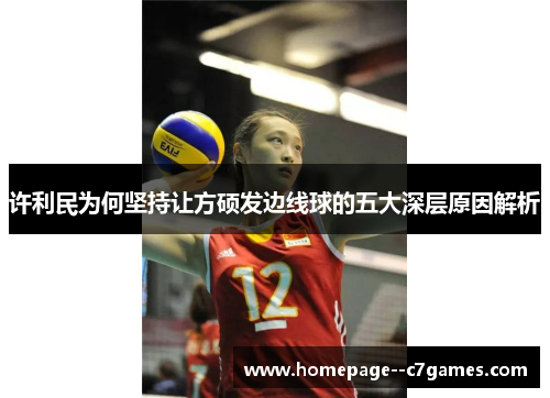 许利民为何坚持让方硕发边线球的五大深层原因解析