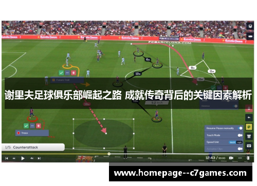 谢里夫足球俱乐部崛起之路 成就传奇背后的关键因素解析