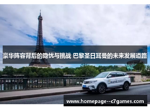 豪华阵容背后的隐忧与挑战 巴黎圣日耳曼的未来发展道路