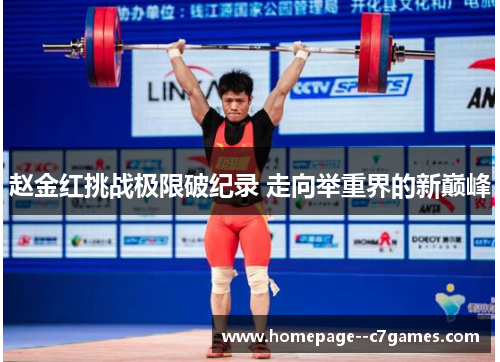 赵金红挑战极限破纪录 走向举重界的新巅峰