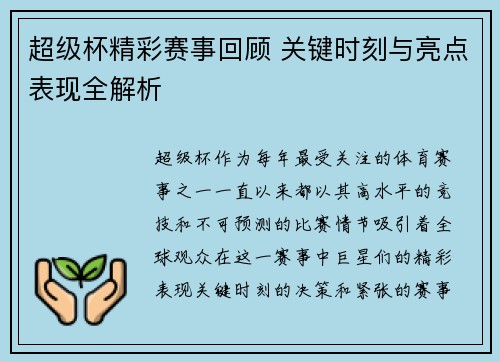超级杯精彩赛事回顾 关键时刻与亮点表现全解析