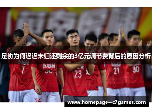 足协为何迟迟未归还剩余的3亿元调节费背后的原因分析