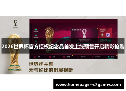 2026世界杯官方授权纪念品首发上线预售开启精彩抢购
