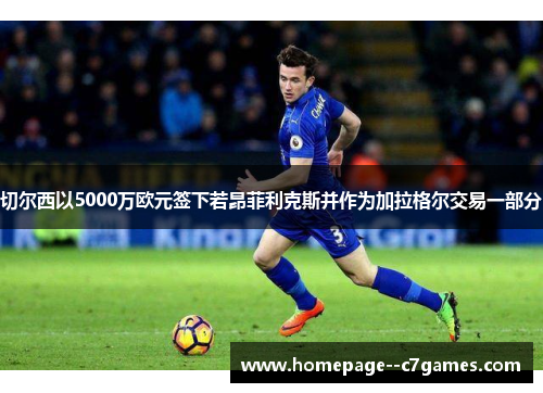 切尔西以5000万欧元签下若昂菲利克斯并作为加拉格尔交易一部分