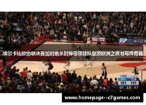 埃尔卡比欧协联决赛加时绝杀封神带领球队登顶欧洲之夜书写传奇篇