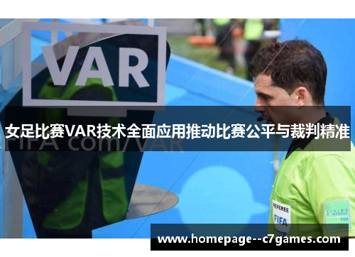 女足比赛VAR技术全面应用推动比赛公平与裁判精准