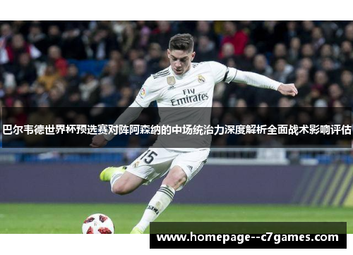 巴尔韦德世界杯预选赛对阵阿森纳的中场统治力深度解析全面战术影响评估