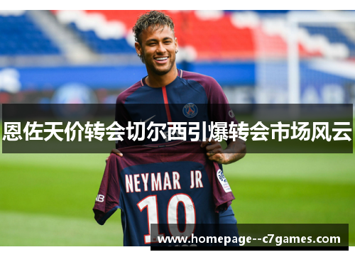恩佐天价转会切尔西引爆转会市场风云