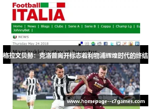 格拉文贝赫：克洛普离开标志着利物浦辉煌时代的终结