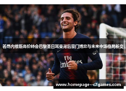 若昂内维斯高价转会巴黎圣日耳曼背后豪门博弈与未来中场格局新变
