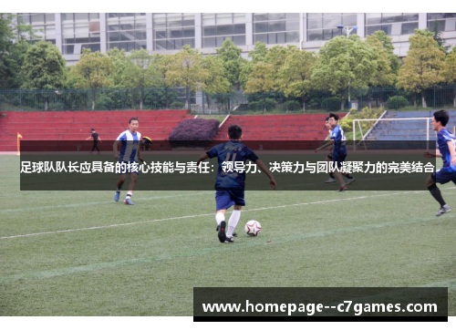 足球队队长应具备的核心技能与责任：领导力、决策力与团队凝聚力的完美结合