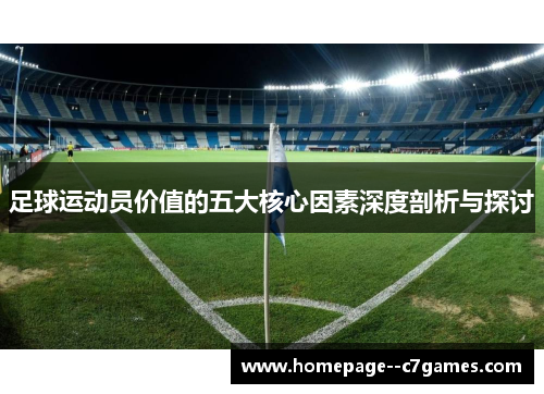 足球运动员价值的五大核心因素深度剖析与探讨