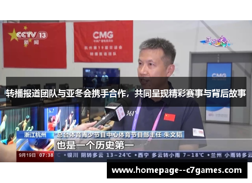 转播报道团队与亚冬会携手合作,共同呈现精彩赛事与背后故事 转播报道团队与亚冬会携手合作,共同呈现精彩赛事与背后故事