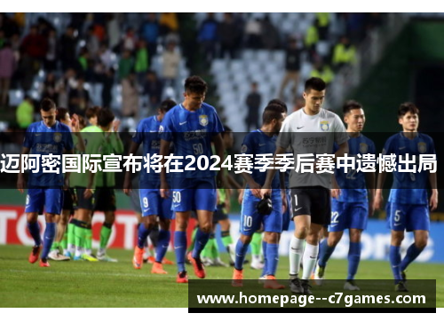 迈阿密国际宣布将在2024赛季季后赛中遗憾出局 