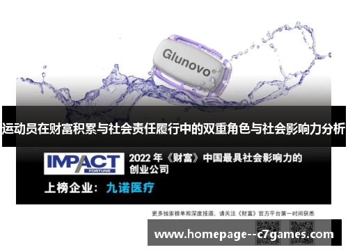 运动员在财富积累与社会责任履行中的双重角色与社会影响力分析