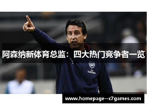 阿森纳新体育总监：四大热门竞争者一览