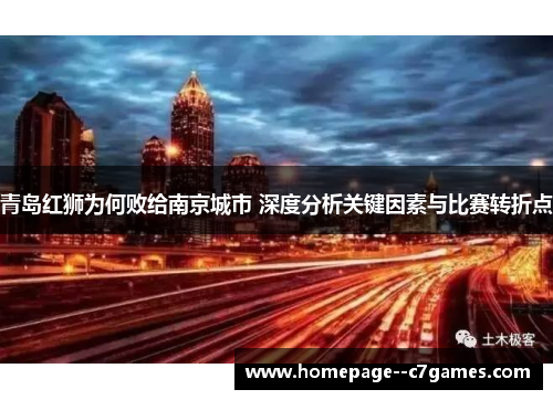 青岛红狮为何败给南京城市 深度分析关键因素与比赛转折点