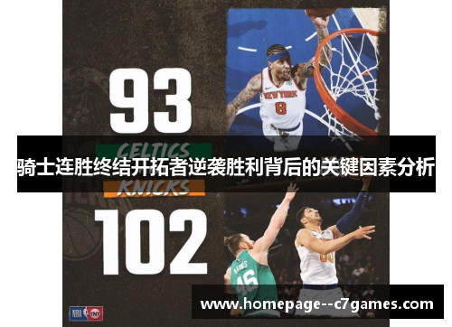 骑士连胜终结开拓者逆袭胜利背后的关键因素分析